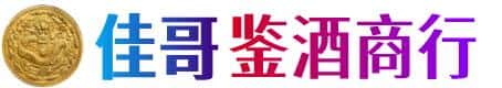 克拉玛依独山子佳哥鉴酒商行
