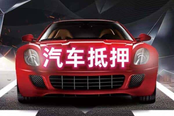 克拉玛依独山子诚信二手车抵押