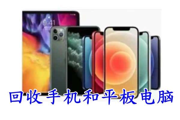 克拉玛依独山子回收手机和平板.jpg