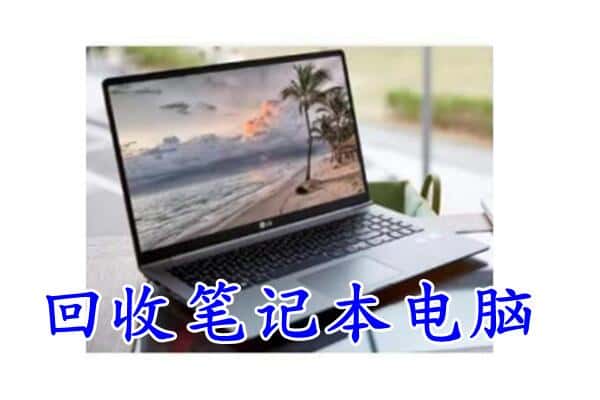 克拉玛依独山子回收笔记本电脑.jpg