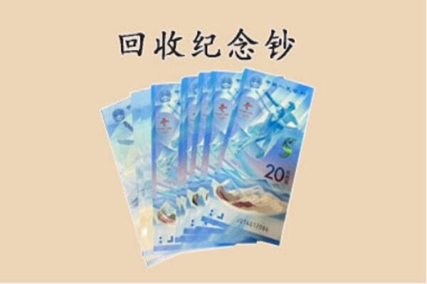 克拉玛依独山子回收纪念钞